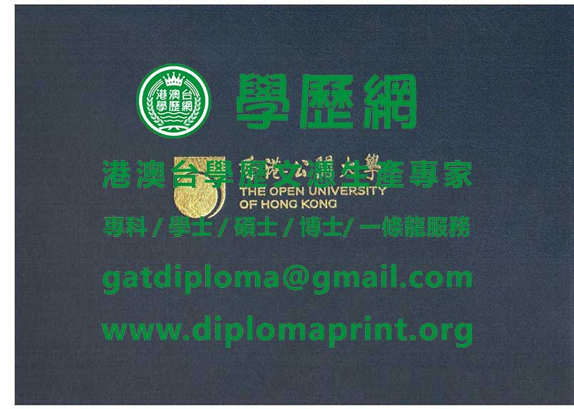 香港公開大學畢業證書樣本