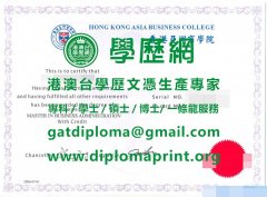 香港亞洲商學院畢業證書樣本|製作香港亞洲商學院文憑|買香港亞洲商學院學歷