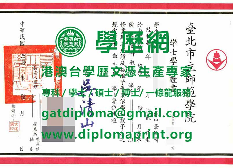 舊版臺北市立師範學院學位證書模板
