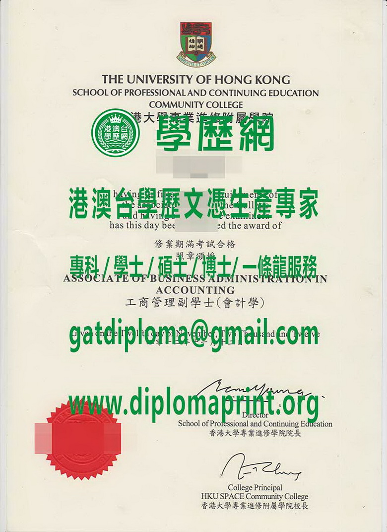 香港大學專業進修附屬學院畢業證書樣本