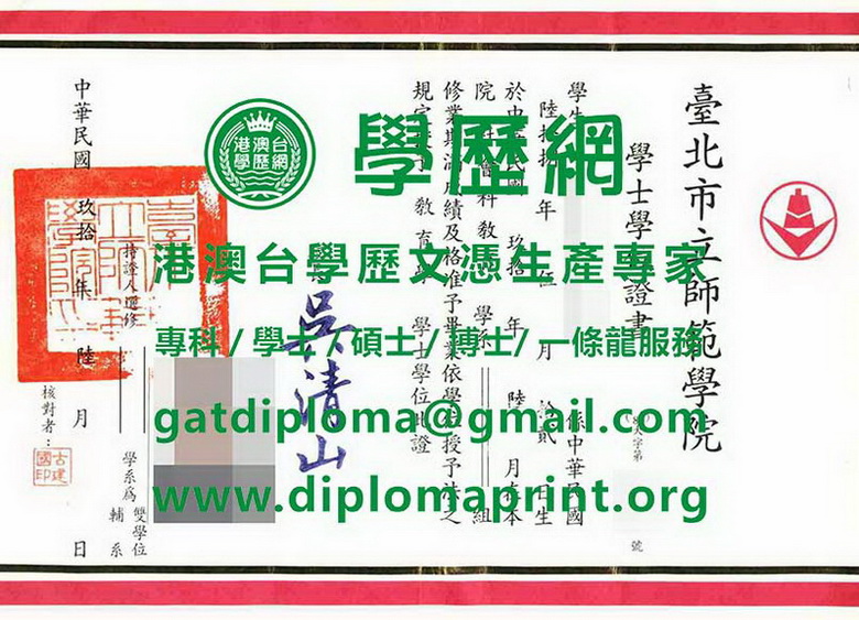 舊版臺北市立師範學院學位證書樣式