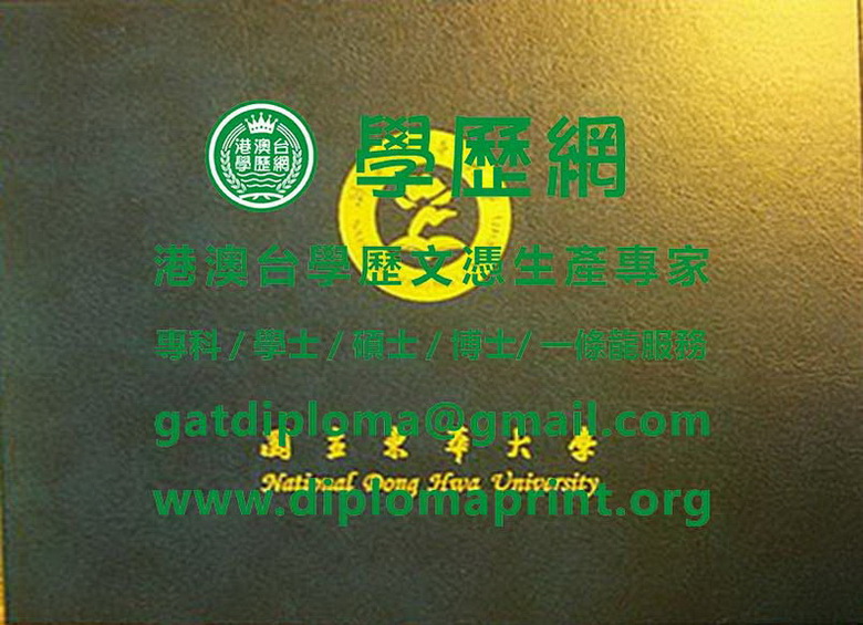 臺灣國立東華大學學位證書樣式