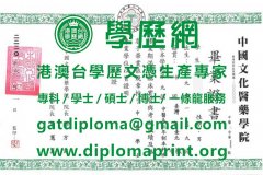 中國文化醫藥學院學位證書模板|製作中國文化醫藥學院畢業證書|買中國文化醫