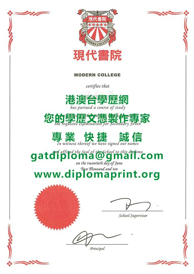 香港現代書院畢業證書範本