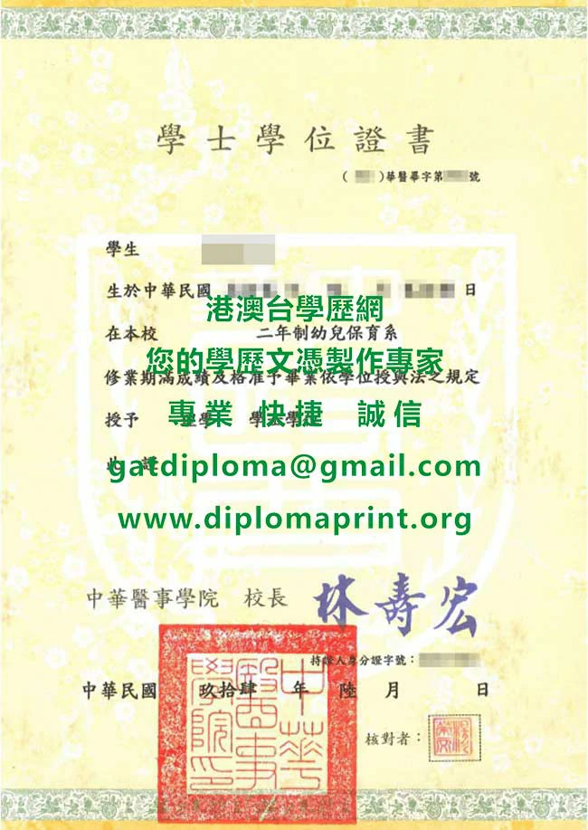 中華醫事學院94年版畢業證書樣本|製作購買舊版中華醫大畢業證書軟體
