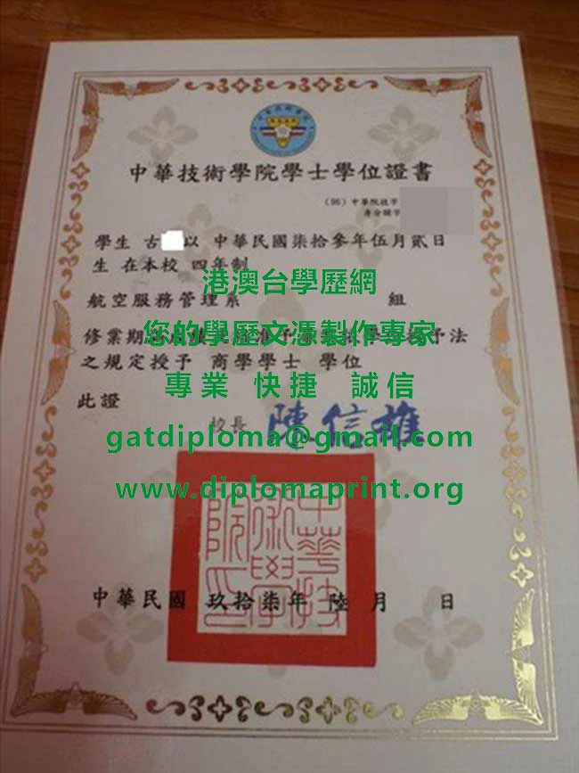 民國97年版中華技術學院畢業證書影本|製作購買舊版中華科大畢業證書