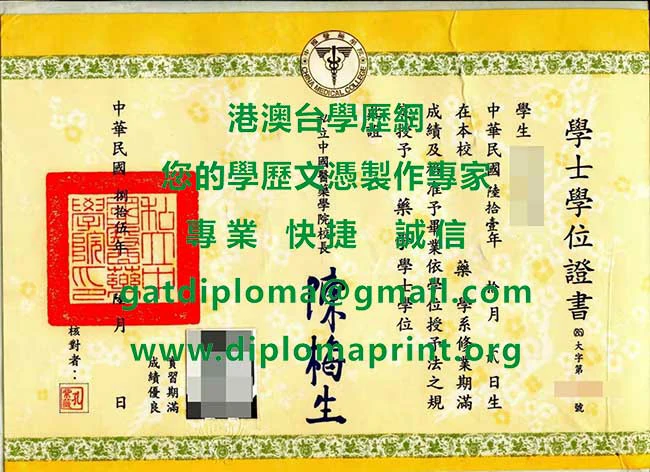 中國醫藥學院85年版畢業證書範本