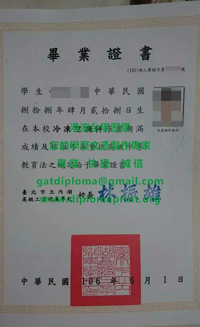 台北市內湖高級工業職業學校畢業證書樣本