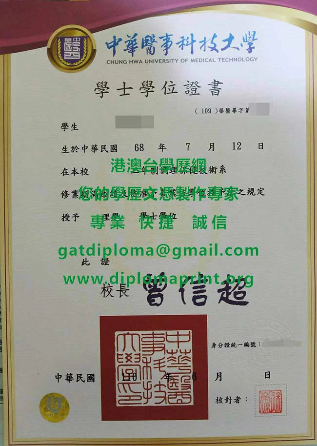 中華醫事科技大學110年版畢業證書影本