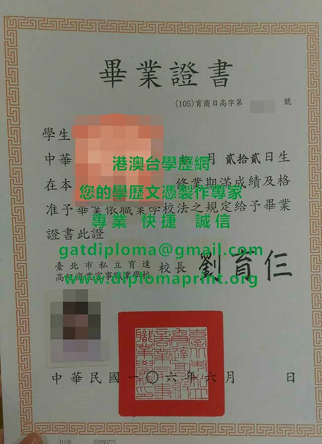 台北市育達高級商業家事職業學校畢業證書樣本