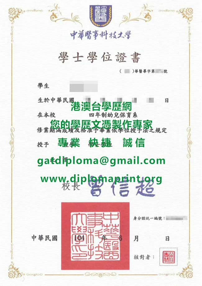 中華醫事科技大學104年版畢業證書影本