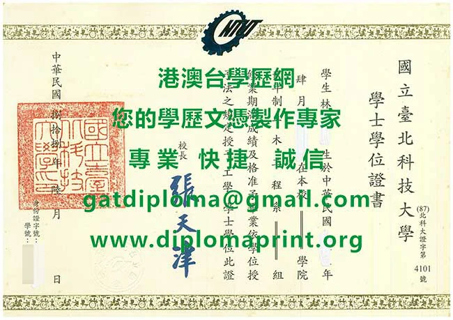 舊版台北科技大學畢業證書影本|製作購買北科大畢業證書