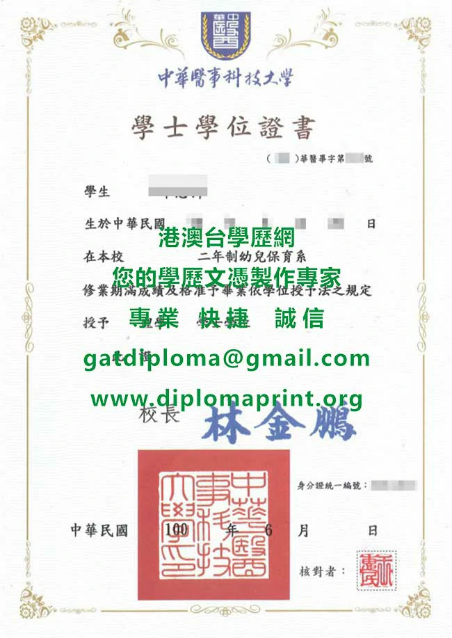 華醫畢業證書補辦|製作購買中華醫事科技大學100年版畢業證書模板