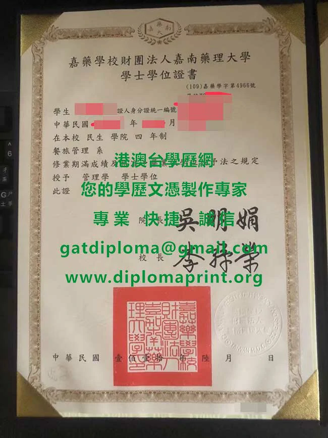 嘉南藥理大學110年版畢業證書範本